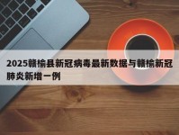 2025赣榆县新冠病毒最新数据与赣榆新冠肺炎新增一例