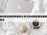 湖州新冠病毒数据统计表与湖州新冠病毒最新消息