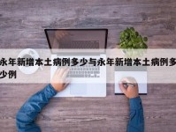 永年新增本土病例多少与永年新增本土病例多少例