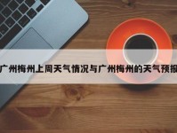 广州梅州上周天气情况与广州梅州的天气预报