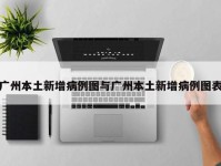 广州本土新增病例图与广州本土新增病例图表