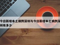 今日新增本土病例深圳与今日新增本土病例深圳有多少