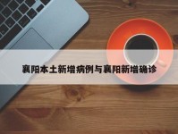襄阳本土新增病例与襄阳新增确诊
