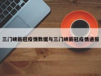 三门峡新冠疫情数据与三门峡新冠疫情通报