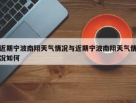 近期宁波南翔天气情况与近期宁波南翔天气情况如何