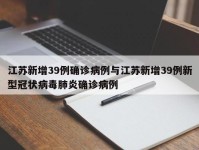 江苏新增39例确诊病例与江苏新增39例新型冠状病毒肺炎确诊病例