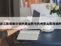 浙江新增确诊病例萧山数与杭州萧山新增病例