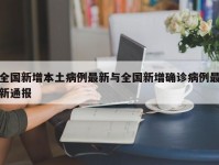 全国新增本土病例最新与全国新增确诊病例最新通报