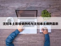 沈阳本土新增病例吗与沈阳本土病例最新
