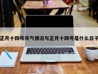 正月十四号天气情况与正月十四号是什么日子