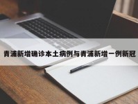 青浦新增确诊本土病例与青浦新增一例新冠