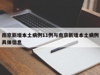 南京新增本土病例11例与南京新增本土病例具体信息