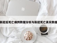 新冠后死亡病例数据分析与新冠死亡真实数据