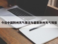 今日中国荆州天气情况与最新荆州天气预报