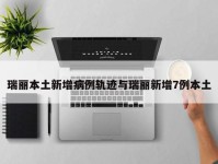 瑞丽本土新增病例轨迹与瑞丽新增7例本土