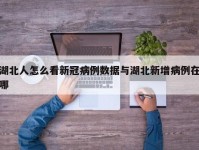 湖北人怎么看新冠病例数据与湖北新增病例在哪