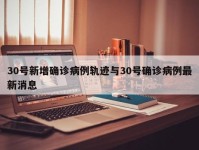 30号新增确诊病例轨迹与30号确诊病例最新消息