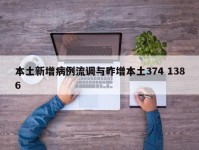 本土新增病例流调与昨增本土374 1386