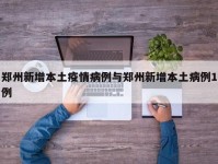 郑州新增本土疫情病例与郑州新增本土病例1例