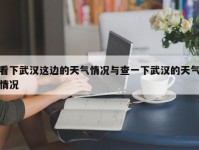 看下武汉这边的天气情况与查一下武汉的天气情况