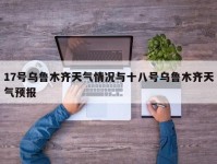 17号乌鲁木齐天气情况与十八号乌鲁木齐天气预报