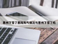 惠州下雪了惠阳天气情况与惠州下雪了吗