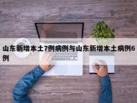 山东新增本土7例病例与山东新增本土病例6例