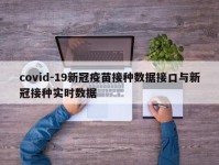 covid-19新冠疫苗接种数据接口与新冠接种实时数据