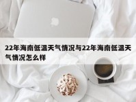 22年海南低温天气情况与22年海南低温天气情况怎么样