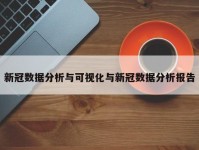 新冠数据分析与可视化与新冠数据分析报告