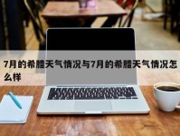 7月的希腊天气情况与7月的希腊天气情况怎么样