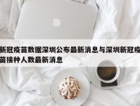 新冠疫苗数据深圳公布最新消息与深圳新冠疫苗接种人数最新消息