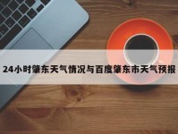 24小时肇东天气情况与百度肇东市天气预报