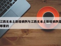江西无本土新增病例与江西无本土新增病例是哪里的