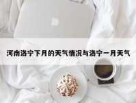 河南洛宁下月的天气情况与洛宁一月天气
