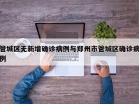 管城区无新增确诊病例与郑州市管城区确诊病例