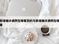 新增确诊病例在哪看到的与新增确诊病例在哪里