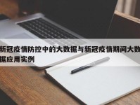 新冠疫情防控中的大数据与新冠疫情期间大数据应用实例