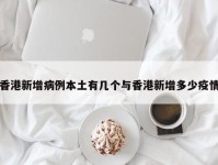 香港新增病例本土有几个与香港新增多少疫情