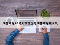 成都红光20号天气情况与成都红光镇天气