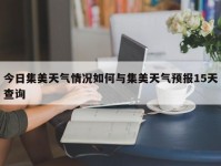 今日集美天气情况如何与集美天气预报15天查询