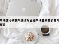 平坝区今明天气情况与安顺平坝县明天的天气预报