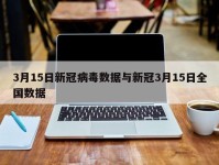 3月15日新冠病毒数据与新冠3月15日全国数据
