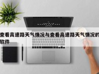 查看高速路天气情况与查看高速路天气情况的软件