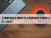 上海新增本土病例5与上海新增本土病例1401 19657