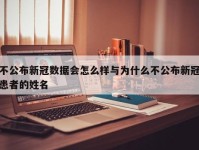 不公布新冠数据会怎么样与为什么不公布新冠患者的姓名