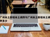 广州本土新增本土病例与广州本土新增本土病例多少