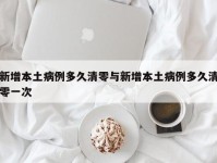 新增本土病例多久清零与新增本土病例多久清零一次