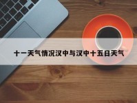 十一天气情况汉中与汉中十五日天气