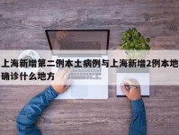 上海新增第二例本土病例与上海新增2例本地确诊什么地方